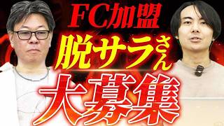 脱サラで独立を目指す方必見！FCチャンネルがフランチャイズ成功を全面支援！｜フランチャイズ相談所 vol.3470