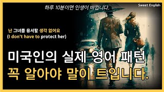 미국인이 실제로 사용하는 패턴 | 입이 트일려면 꼭 알아야 하는 필수 영어 | 영어회화 10분의 기적 | 기초영어 | 영어쉐도잉 | 생활영어 | 패턴 챕터 1