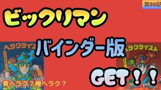 【ビックリマン】バインダー版GETの巻