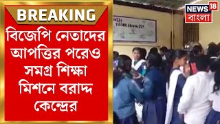 Central Fund :  BJP নেতাদের আপত্তির পরেও সমগ্র শিক্ষা মিশনে ৪ হাজার কোটি বরাদ্দ কেন্দ্রের । News