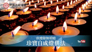 供燈消除無明暗─珍寶自成燈供法