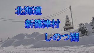 北の風物詩 氷上ワカサギ釣り～しのつ湖～【釣13】