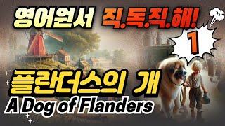 [영어원서 직독직해] 플란더스의 개  #1/4 | 영어로 책도 읽고 영어듣기능력도 향상시키세요~