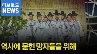 암울했던 역사, 망자들의 한‥'진혼제'