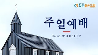 일산좋은교회 주일예배 2024-01-28