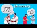 Pk comedy//পানিৰ বিয়াৰ যোগাৰ//panir biyar jugar//#pkcomedy #assamesecomedy #pkcomedyvideo