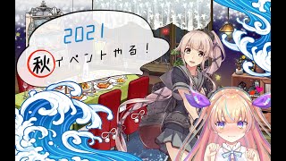 【艦これ】2021秋イベがんばるぞ:Part9【JackPoT's : マツヲ】