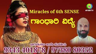 Gandhari vidye ಗಾಂಧಾರಿ ವಿದ್ಯೆ Miracles of 6th SENSE