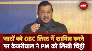 Delhi Elections: केंद्र सरकार की OBC List में दिल्ली के Jat क्यों नहीं - Arvind Kejriwal | PM Modi