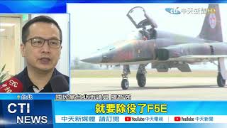 【每日必看】F-5E空中擦撞墜海 目擊者:巨響如大車對撞 #@中天新聞CtiNews 20210323