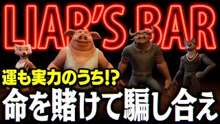 究極の騙し合い！嘘つき達の命を賭けたデスゲームが今始まる #1【Liar's Bar】