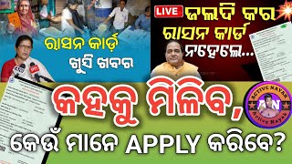 ଖୁବ୍ ଶୀଘ୍ର ମିଳିବ ନୂଆ ରାସନ୍ କାର୍ଡ | କେଉଁ ମାନଙ୍କୁ ମିଳିବ,କେଉଁ ମାନେ କରିବେ apply| କେବେ ମିଳିବ ରାସନ୍ କାର୍ଡ?