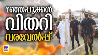 മ‍ഞ്ഞപ്പൂക്കള്‍ വിതറി പ്രധാനമന്ത്രിയെ വരവേറ്റ് ജനങ്ങള്‍ ​| Narendra Modi | Yuvam2023