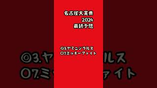 【一強、一点】名古屋大賞典2024最終予想   #ヤマニンウルス#ミッキーファイト#アウトレンジ#名古屋大賞典