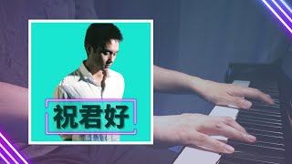 經典重溫❗祝君好 張智霖 Chilam Cheung 鋼琴版 | Piano Cover 229