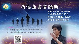 【愛祥線上幹部訓練】【直播】煩惱無盡誓願斷-《曾素鈴點傳師慈悲》