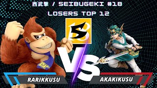 Rarikkusu (Donkey Kong) Vs. Akakikusu (Hero) | 西武撃 / Seibugeki #18 | Losers Top 12 | SSBU