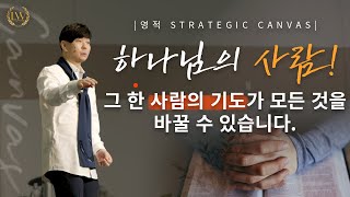 하나님의 사람! 그 한 사람의 기도가 모든 것을 바꿀 수 있습니다.(삼상3:1-4) | Joseph Lee 목사 | Loving Worship