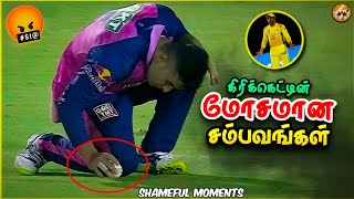 Shameful Moments in Cricket History (தமிழ்) | The Magnet Family