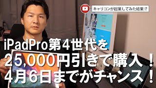 iPadPro第4世代（2020年モデル）を社会人なのに学割で購入！