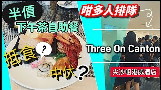 ［真人實測美食團］- 香港篇：Three On Canton🏨 ｜尖沙咀｜港威酒店｜￼半價下午茶自助餐👍｜連加一服務費唔使$220 ｜有小龍蝦🦞｜冷盤｜壽司及魚生｜熱盤｜湯類｜甜品🍨 ｜凍熱飲🍸🥤