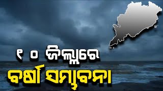 ୧୦ ଜିଲ୍ଲାରେ ବର୍ଷା ସମ୍ଭାବନା | Chandan Odia