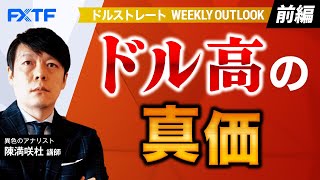 FX「ドルストレートWeekly Outlook ドル高の真価【前編】」陳満咲杜氏 2023/5/29