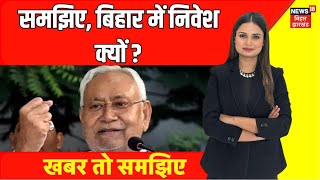 Bihar News : समझिए, बिहार में निवेश क्यों ? | CM Nitish | Tejashwi Yadav | RJD |Top News