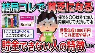 【有益】結局はこれ。貧乏になってしまう人の特徴教えて【ガルちゃん】