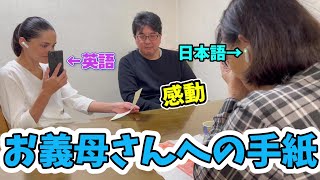 外国人妻からお義母さんへ感謝の手紙【Timekettle WT2 Edge翻訳機を使ってみた】