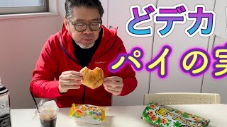 ドデカ！パイの実を食べる！