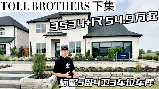 休斯顿房产 | Toll Brothers 3500+尺 54.9万起  #美国 #休斯顿 #买房