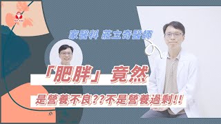 【新樓怎療室】肥胖竟然是營養不良?? 不是營養過剩!!｜家醫科 莊立奇