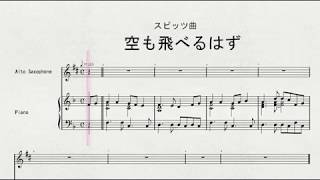 アルト・サクソフォンソロによる　スピッツ曲　空も飛べるはず