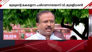 വീണാ വിജയനെ എപ്പോഴാണ് സിപിഎമ്മിന്റെ സംസ്ഥാന സമിതി അംഗമാക്കിയത്? - വി.മുരളീധരൻ