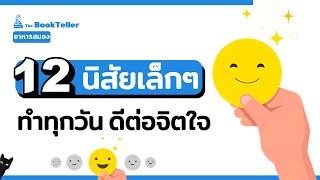 12 นิสัยเล็กๆ ทำทุกวัน ดีต่อจิตใจ | อาหารสมอง The BookTeller