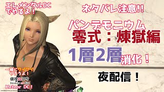 FF14  6.2ネタバレ注意 パンデモニウム零式:煉獄編1層2層 消化「一緒にワイワイやろうよ」 エレメンタルDC  2022/9/20