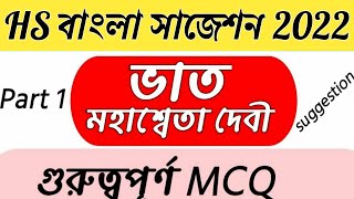 Bhaat (ভাত) written by Mahasweta Devi | hs bengali suggestion 2022 | mcq 2022