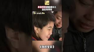 单亲妈妈的无奈之举！分身乏术的沈大姐将脑瘫女儿送往寄养院《我的宝贝》【Doculife-SMG纪实人文官方频道】