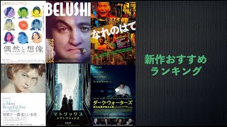 『世界で一番美しい少年』『マトリックス レザレクションズ』『ダーク・ウォーターズ 』『BELUSHI ベルーシ』『なれのはて』などを語る（2021年12月17日～）劇場公開新作映画おすすめランキング