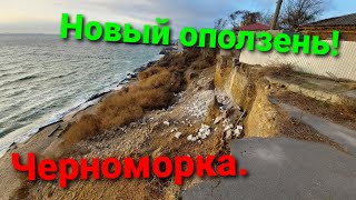 Новый оползень в Черноморке. Люстдорф уходит в море.