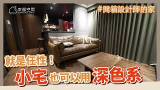 [開箱歐德設計師的家] 就是愛任性！小宅也可以用深色系 打造個性化的家 │室內設計│裝潢設計│Order 歐德系統傢俱