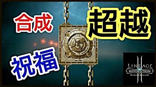 【リネレボ】メシ激マズ(ㅇㅁㅇ)!!!!!!!武器合成・祝福・超越をやってみたら、予想を超えた最高の結果に！！！(ง°̀ﾛ°́)ง【Lineage2 Revolution】