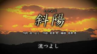 【斜陽】 流つよし