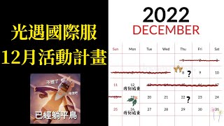 【Sky光遇】2022年已經快要結束了？！😨#光遇 #sky #pizachannel