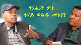 ፃንሒት ምስ ተ/ይ ወልዱ መኮነን