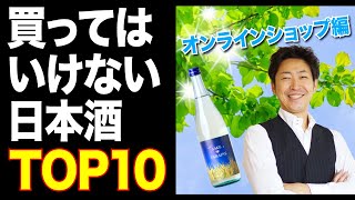 買ってはいけない日本酒ランキングTOP６(オンラインショップ)【浅野日本酒ちゃんねるさん】