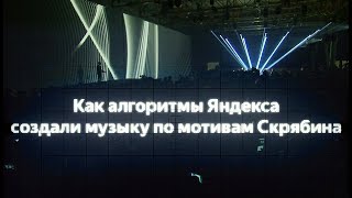 Как алгоритмы Яндекса создали музыку по мотивам Скрябина