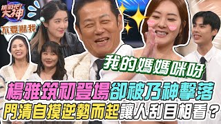 【挑戰吧大神】楊雅筑初登場卻被乃大神擊落！一把門清自摸瞬間逆勢而起讓人刮目相看？！完整版_20241210（之之、楊雅筑、小諾、TEDDY）【好能攝MaCatide®Pro】