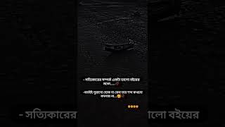 সত্যিকারের সম্পর্ক একটা ভালো বইয়ের মতো যতইই পুরানো হোক না কেন